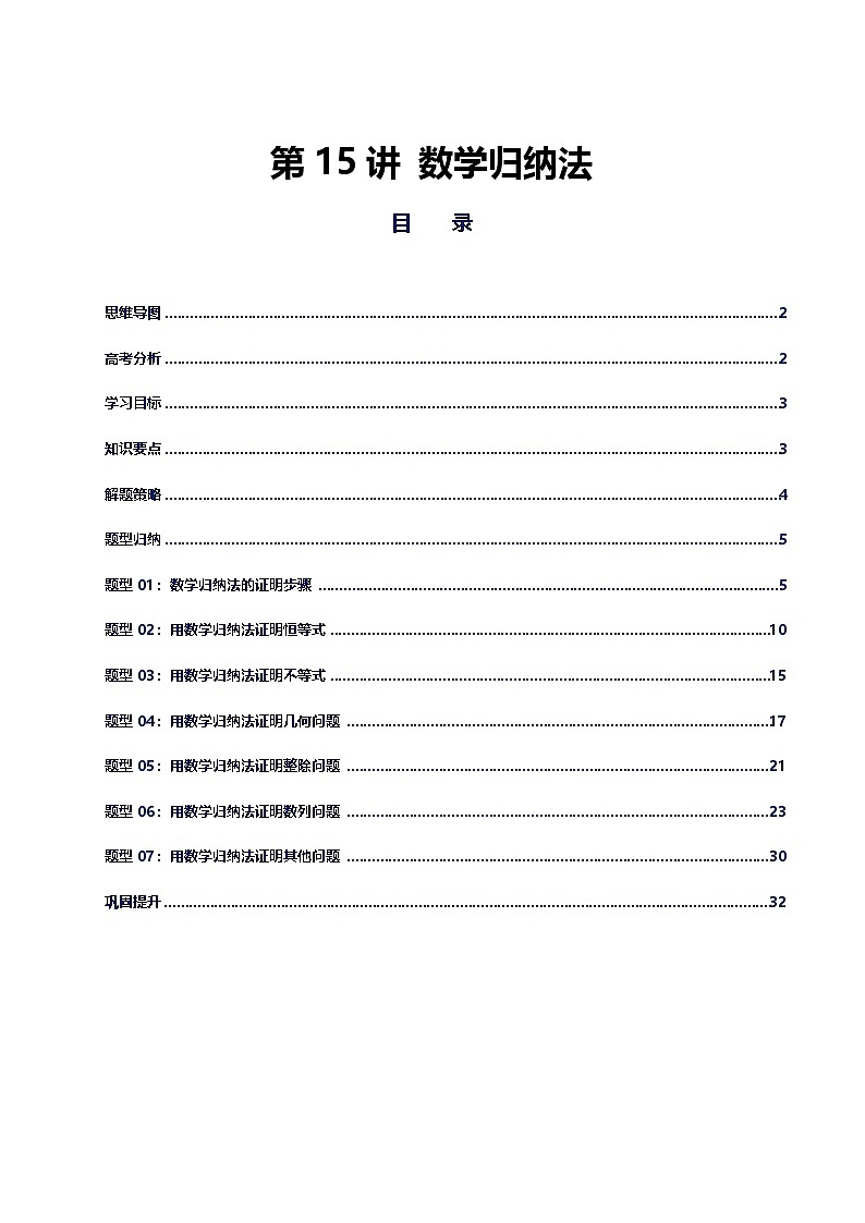 第15讲 数学归纳法讲义（思维导图+知识要点+解题技巧+题型归纳+巩固提升）-2026年高考数学复习数列专题（新高考通用）-原卷版第1页