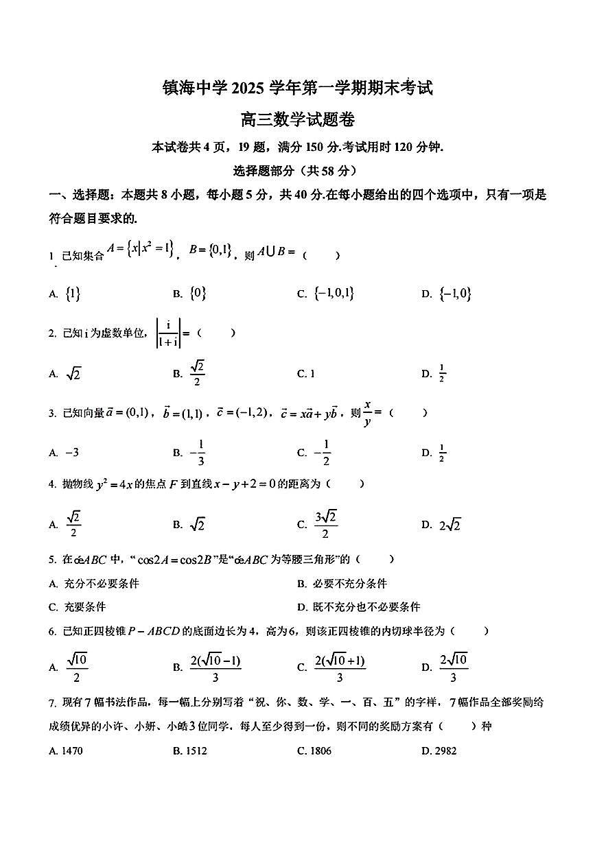 数学-浙江省宁波市镇海中学2025学年高三第一学期期末试题及答案第1页