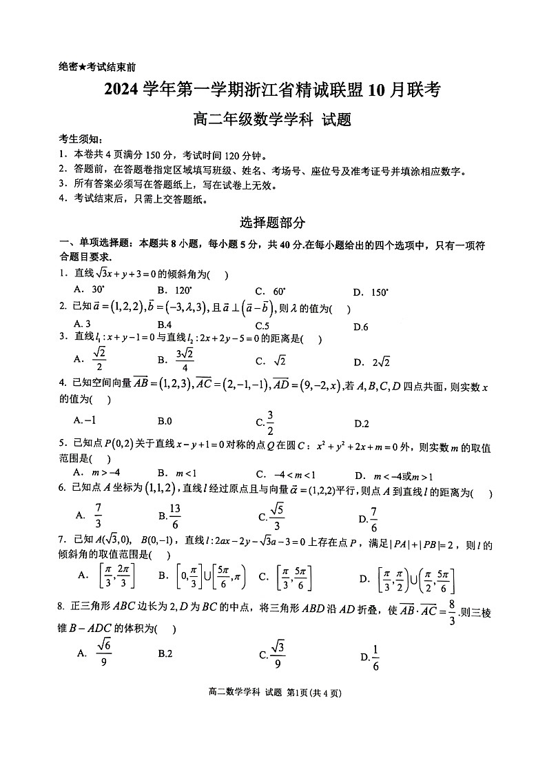2024学年第一学期浙江省精诚联盟10月联考高二数学试题第1页