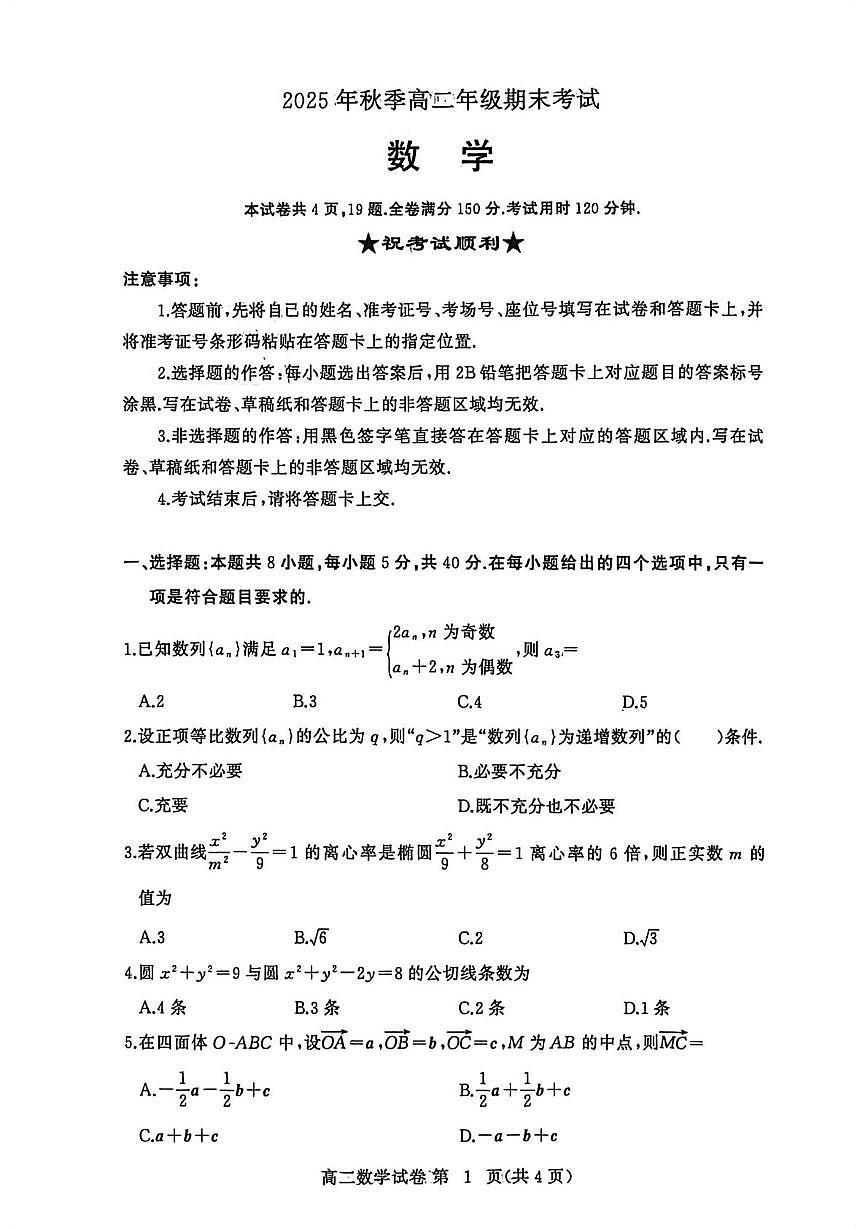 湖北黄冈市2025-2026学年高二上学期期末考试数学试题第1页
