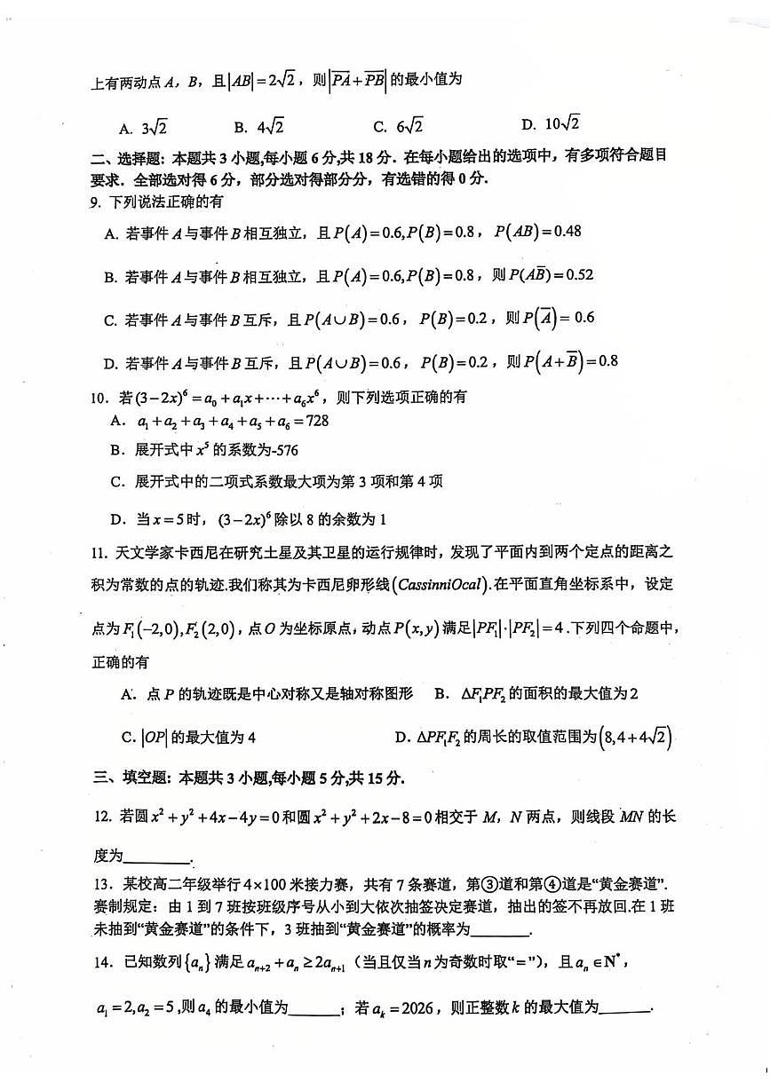 江苏省常州高级中学2025-2026高二上期末数学试卷第2页