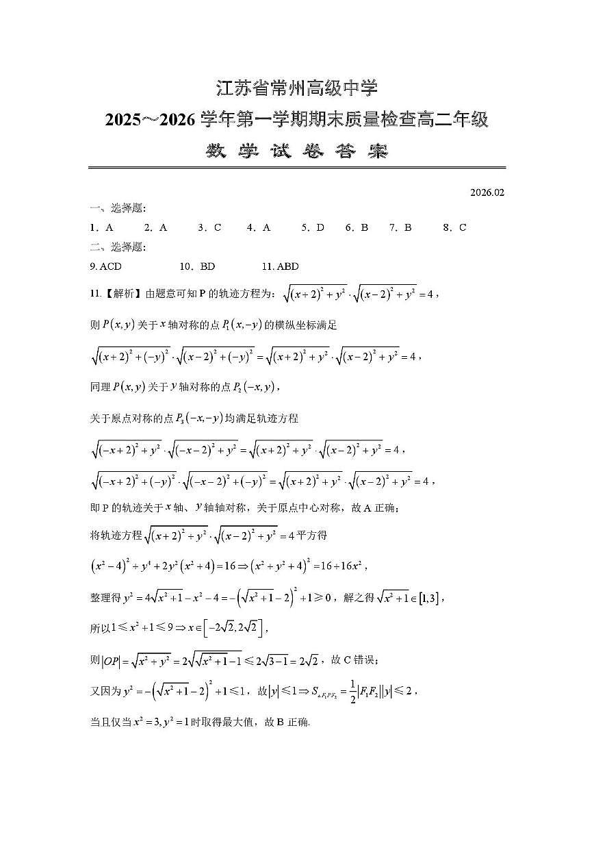 江苏省常州高级中学2025-2026高二上期末数学答案第1页