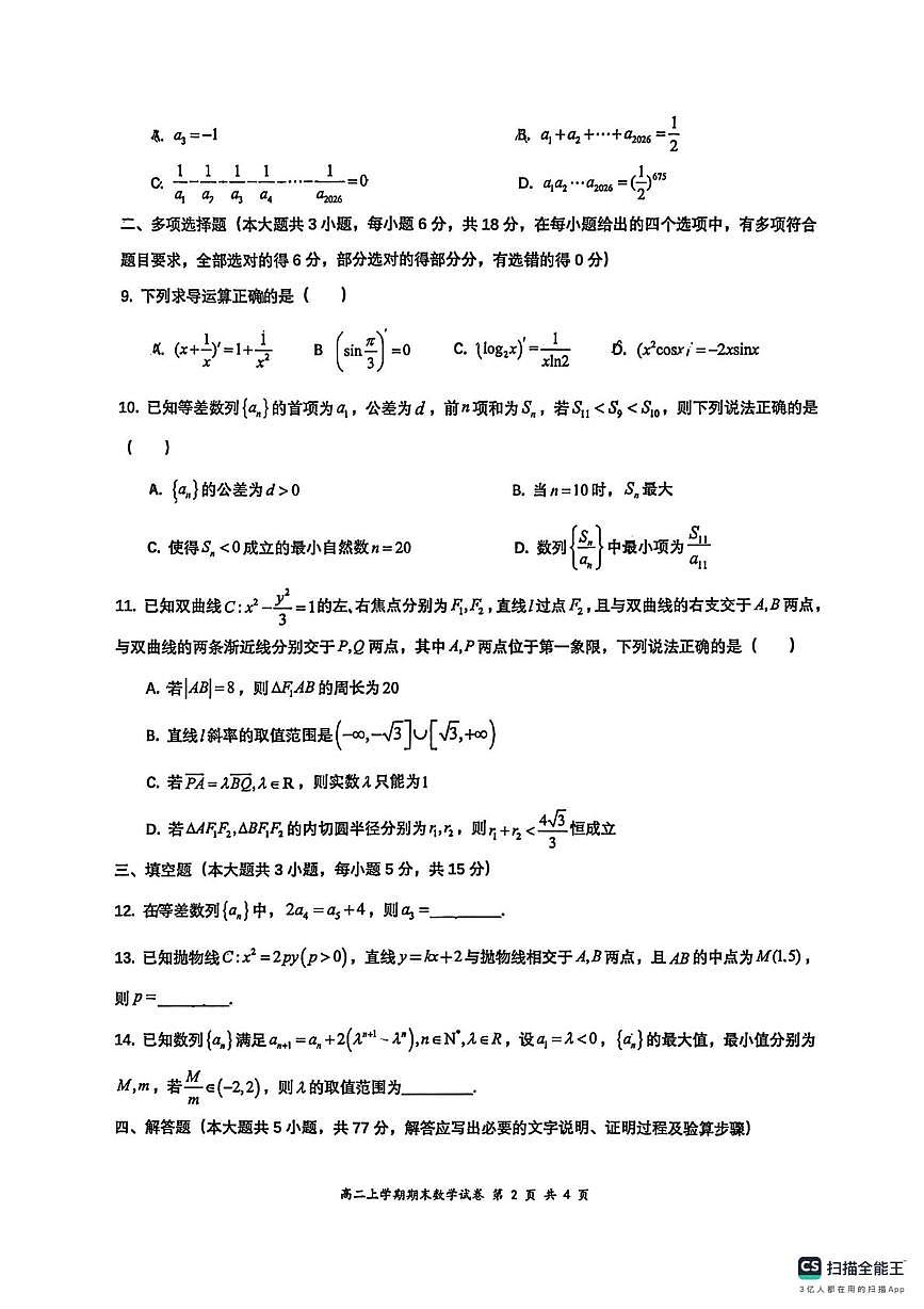 武汉市重点中学2025-2026学年高二上学期六校联考期末数学试卷+答案第2页