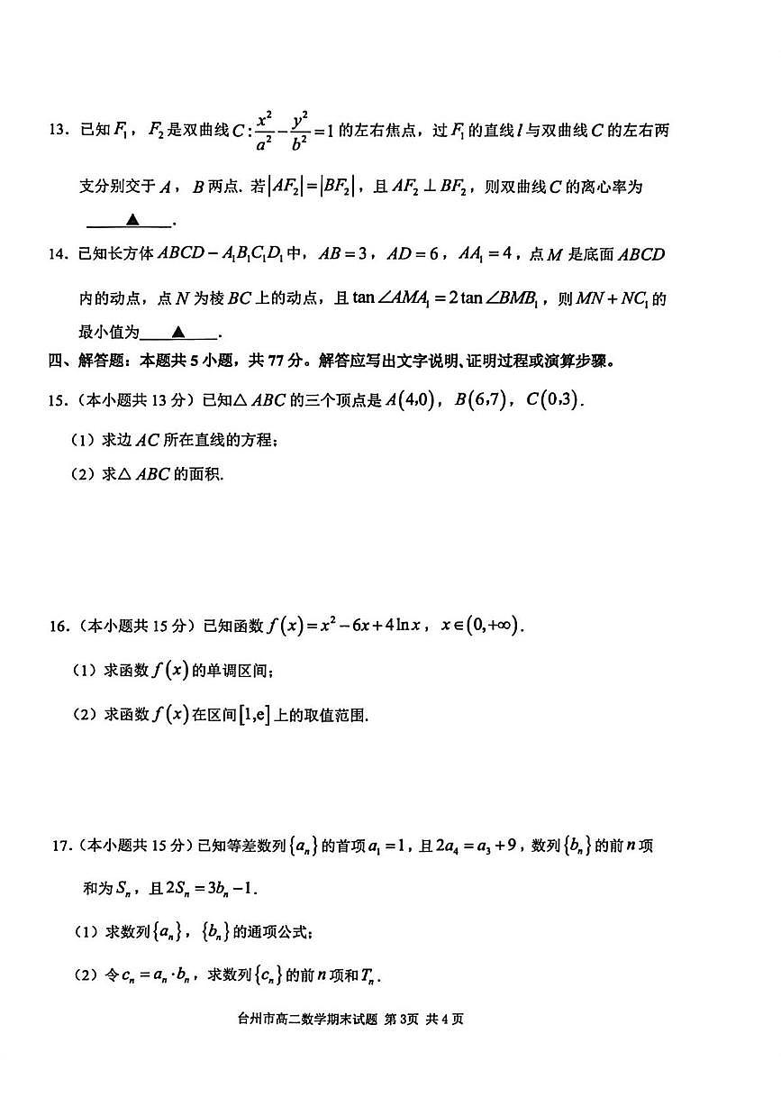 浙江台州市2025-2026学年高二上学期期末数学试题+答案第3页