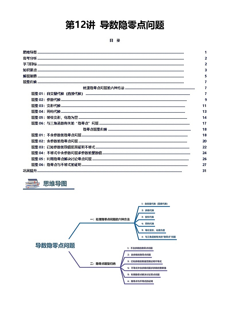 第12讲 导数隐零点问题（思维导图+知识要点+解题技巧+题型归纳+巩固提升）-2026年高考数学复习导数专题（新高考通用）-原卷版第1页