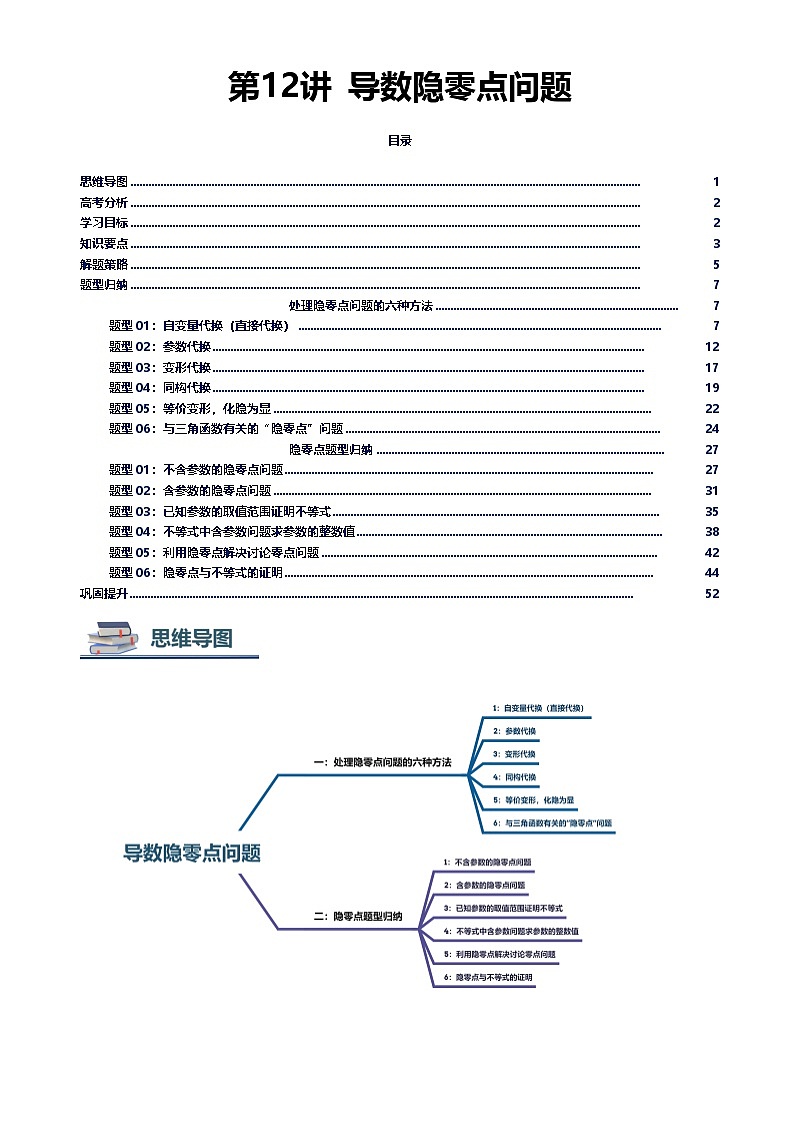 第12讲 导数隐零点问题（思维导图+知识要点+解题技巧+题型归纳+巩固提升）-2026年高考数学复习导数专题（新高考通用）-解析版第1页