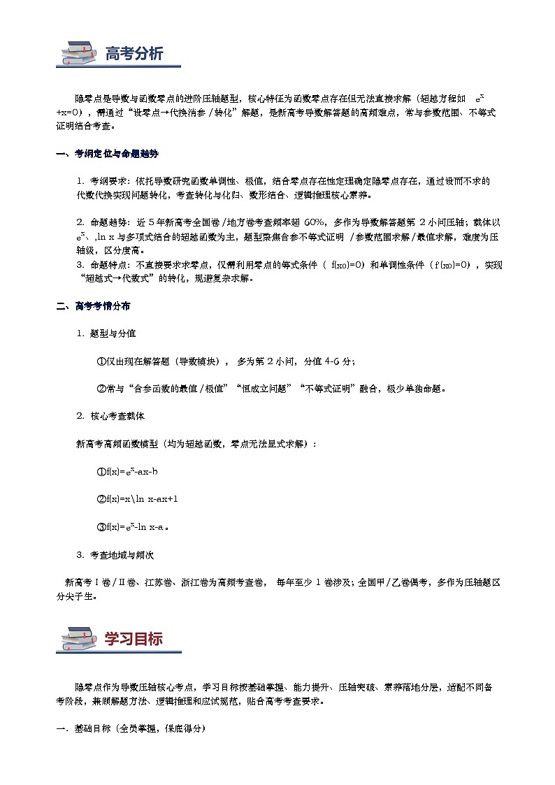 第12讲 导数隐零点问题（思维导图+知识要点+解题技巧+题型归纳+巩固提升）-2026年高考数学复习导数专题（新高考通用）-解析版第2页