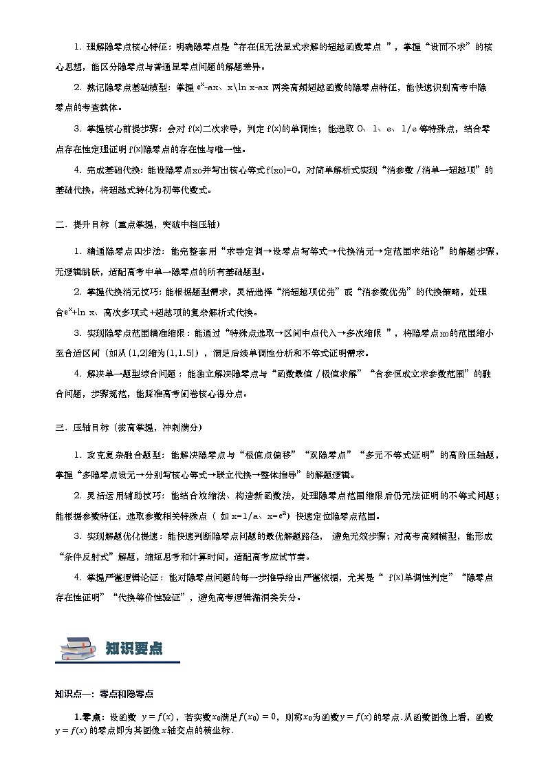 第12讲 导数隐零点问题（思维导图+知识要点+解题技巧+题型归纳+巩固提升）-2026年高考数学复习导数专题（新高考通用）-解析版第3页