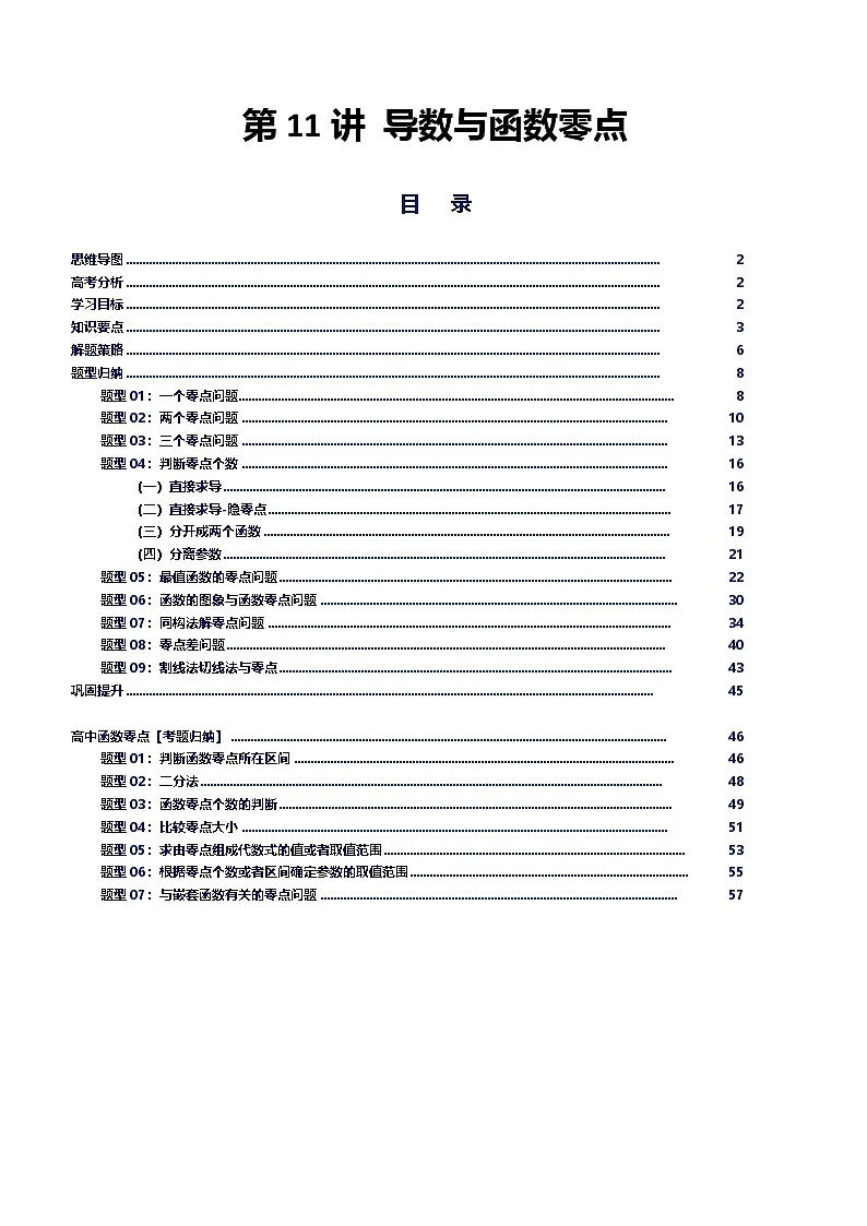 第11讲 导数与函数零点专题讲义（思维导图+知识要点+解题技巧+题型归纳+巩固提升）-2026年高考数学复习导数专题（新高考通用）-原卷版第1页