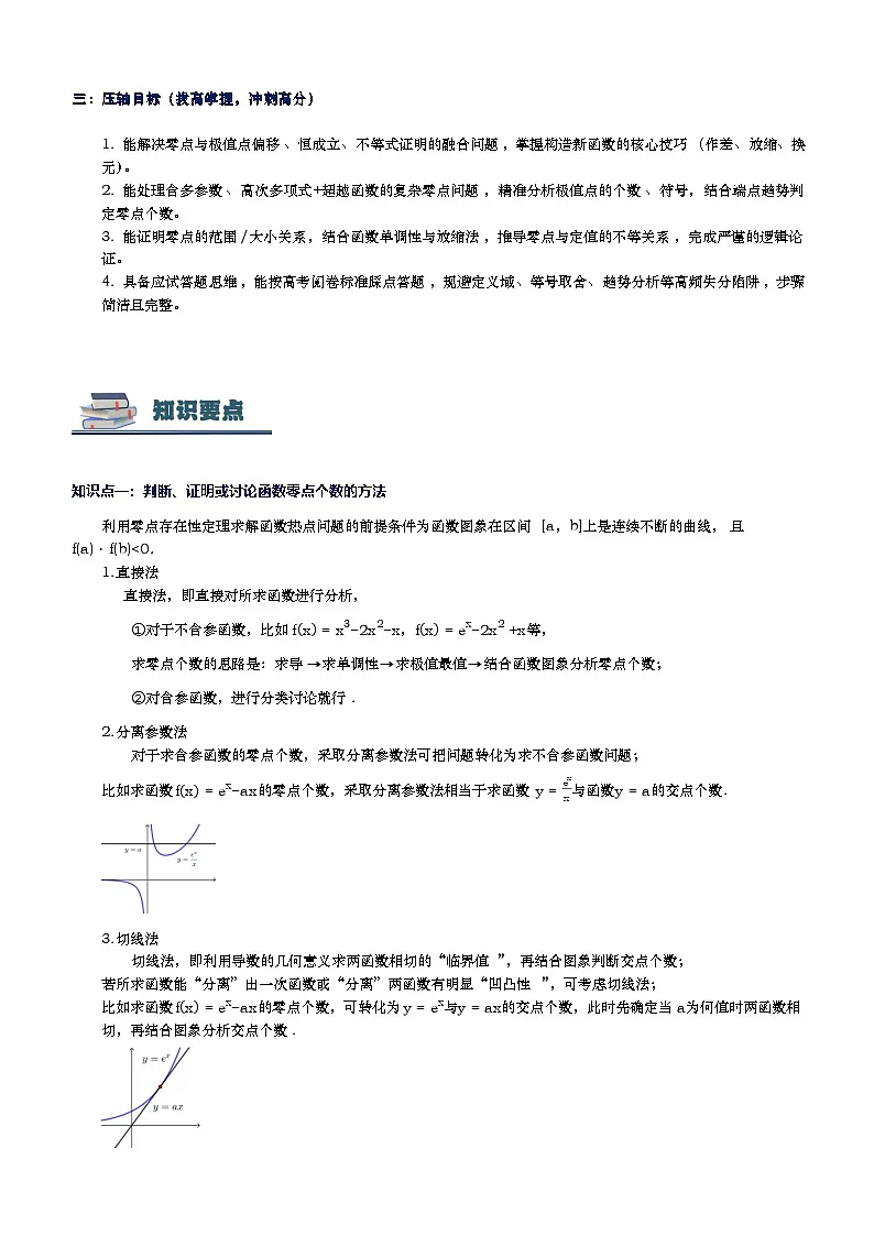第11讲 导数与函数零点专题讲义（思维导图+知识要点+解题技巧+题型归纳+巩固提升）-2026年高考数学复习导数专题（新高考通用）-原卷版第3页