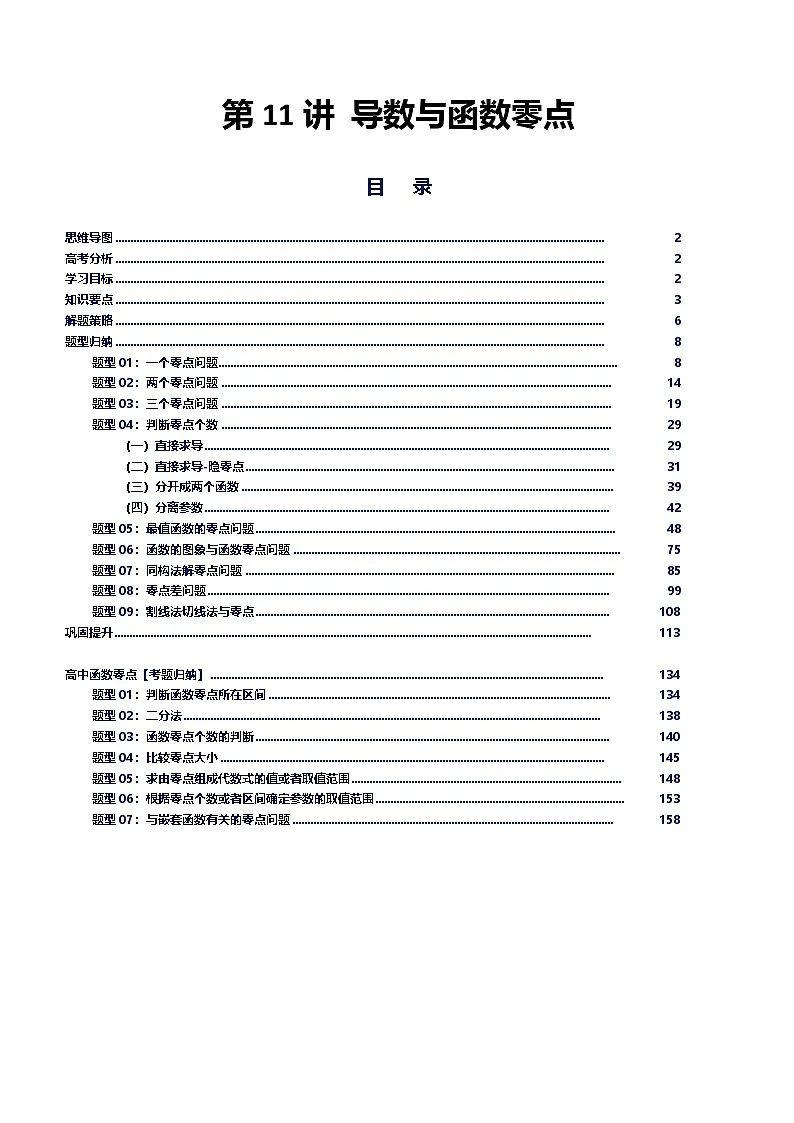 第11讲 导数与函数零点专题讲义（思维导图+知识要点+解题技巧+题型归纳+巩固提升）-2026年高考数学复习导数专题（新高考通用）-解析版第1页
