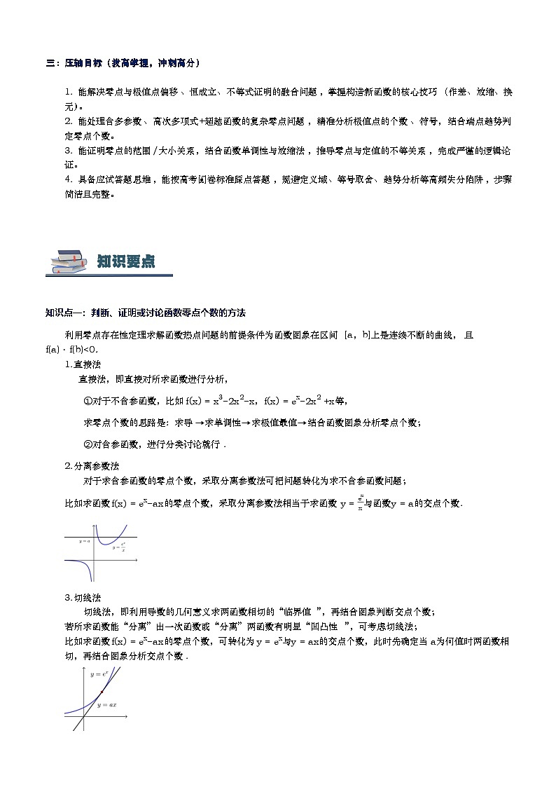 第11讲 导数与函数零点专题讲义（思维导图+知识要点+解题技巧+题型归纳+巩固提升）-2026年高考数学复习导数专题（新高考通用）-解析版第3页