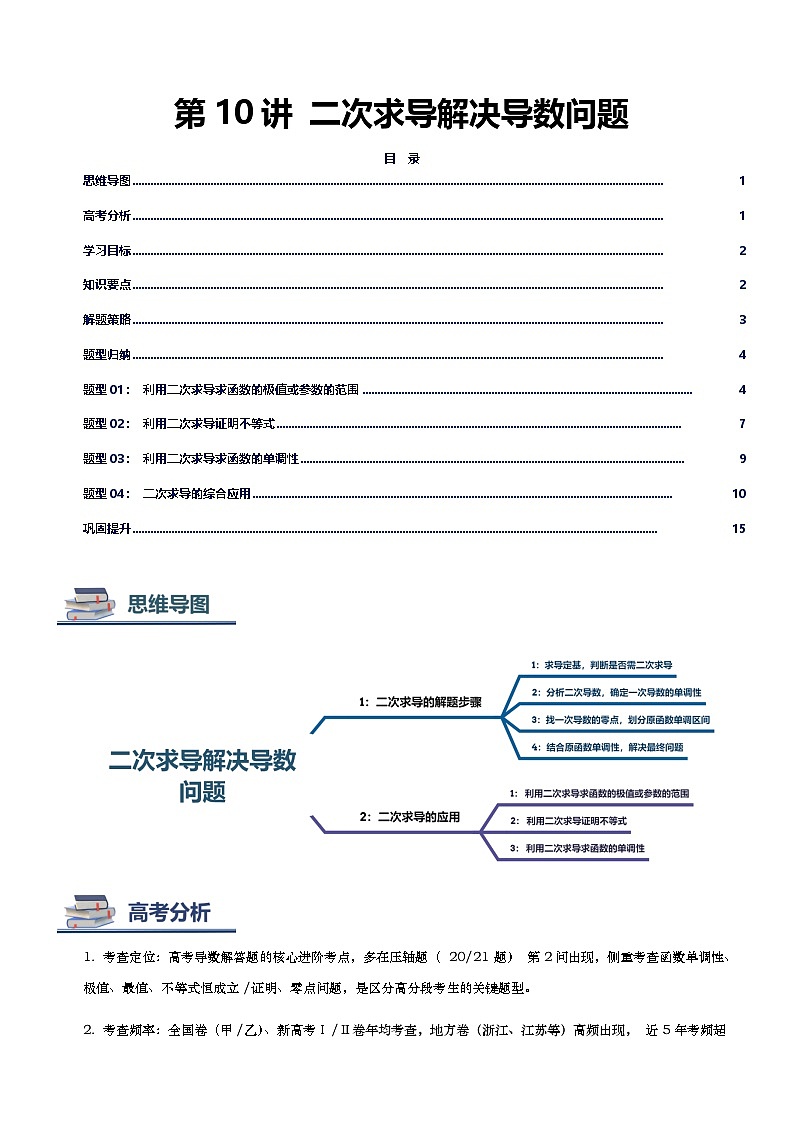 第10讲 二次求导解决导数问题（思维导图+知识要点+解题技巧+题型归纳+巩固提升）-2026年高考数学复习导数专题（新高考通用）-原卷版第1页