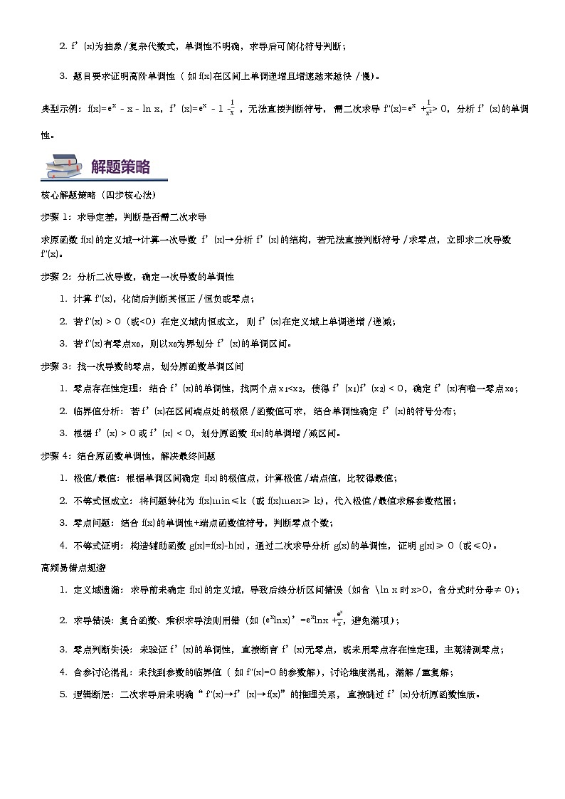 第10讲 二次求导解决导数问题（思维导图+知识要点+解题技巧+题型归纳+巩固提升）-2026年高考数学复习导数专题（新高考通用）-原卷版第3页