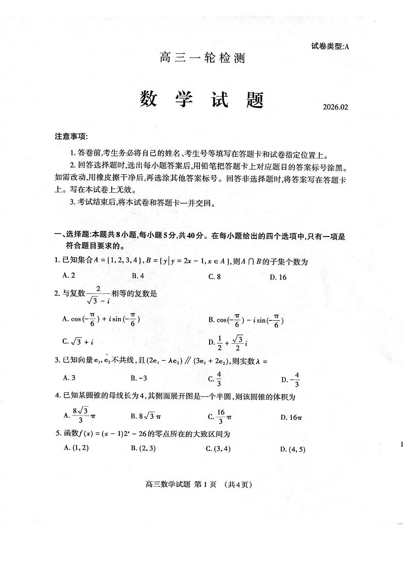 山东省泰安市2026届高三一轮检测(泰安一模)数学试卷第1页