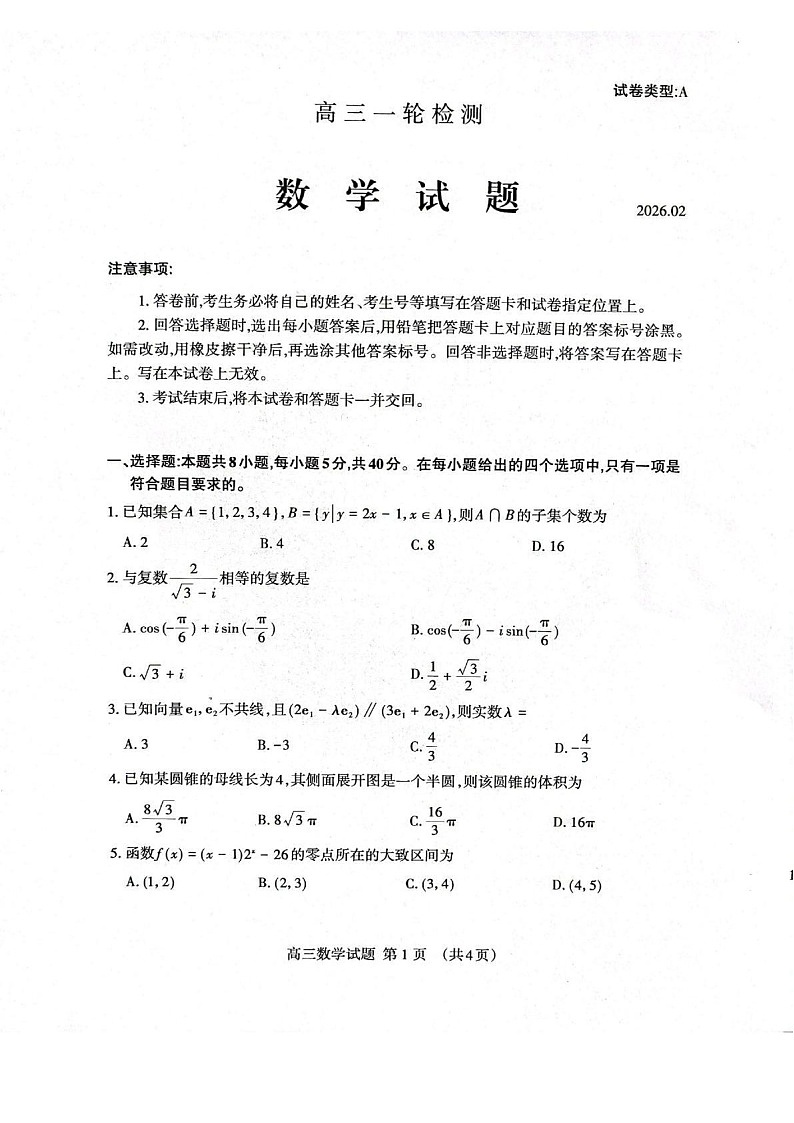山东省泰安市2026届高三一轮检测(泰安一模)数学试卷第1页