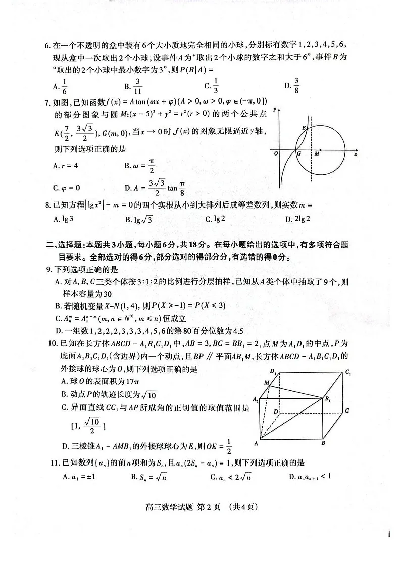 山东省泰安市2026届高三一轮检测(泰安一模)数学试卷第2页