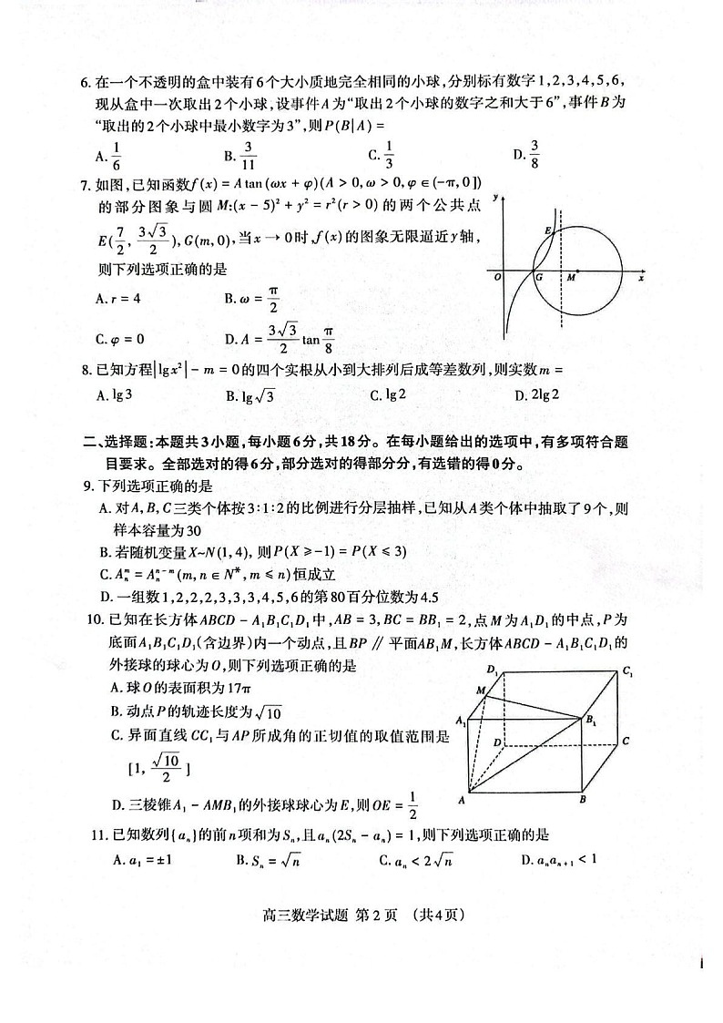 山东省泰安市2026届高三一轮检测(泰安一模)数学试卷第2页