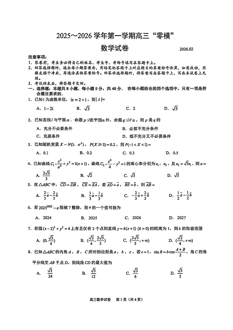 江苏省镇江市2025-2026学年第一学期高三零模数学试卷第1页