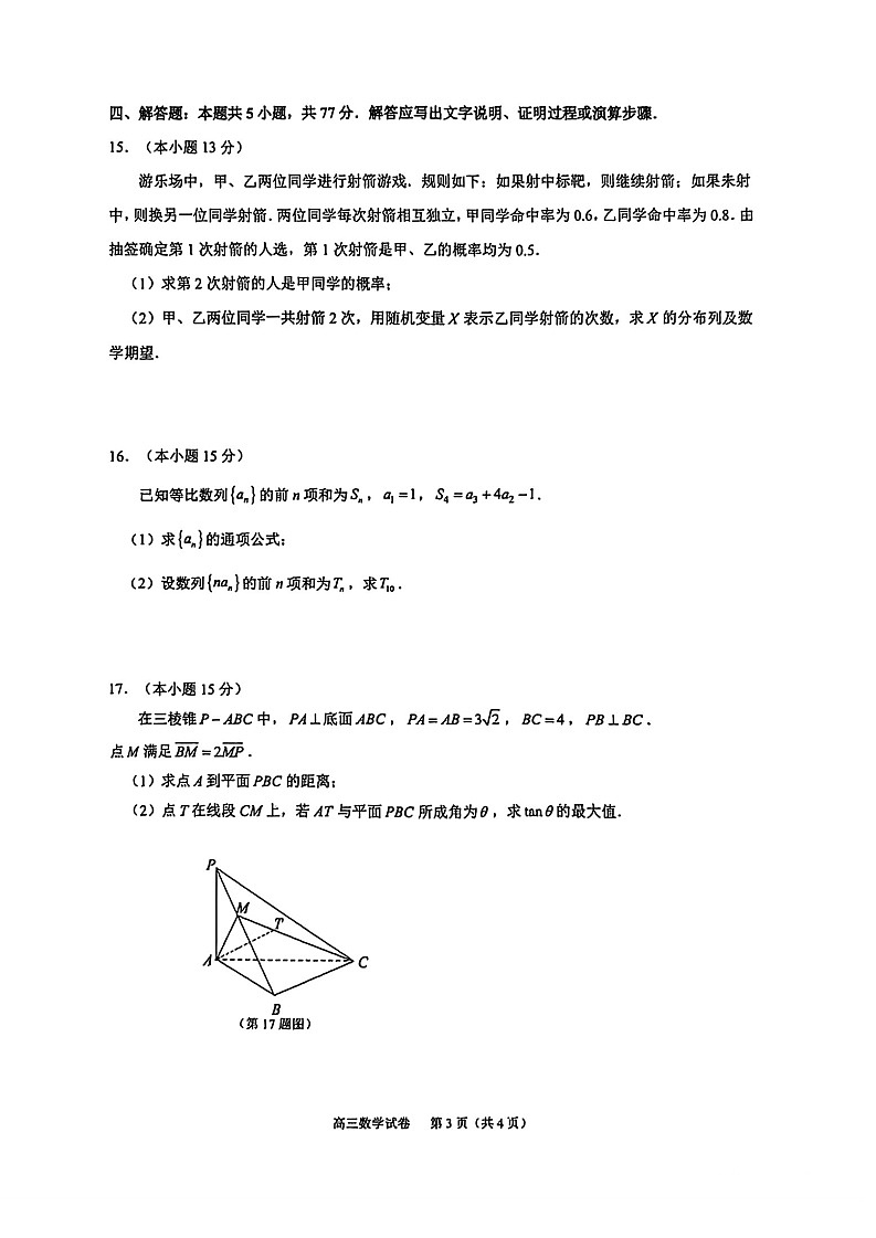 江苏省镇江市2025-2026学年第一学期高三零模数学试卷第3页