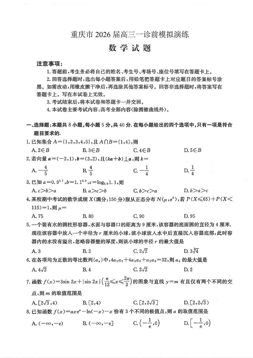 重庆市2026届高三上学期一诊前模拟演练数学试卷（含答案）第1页