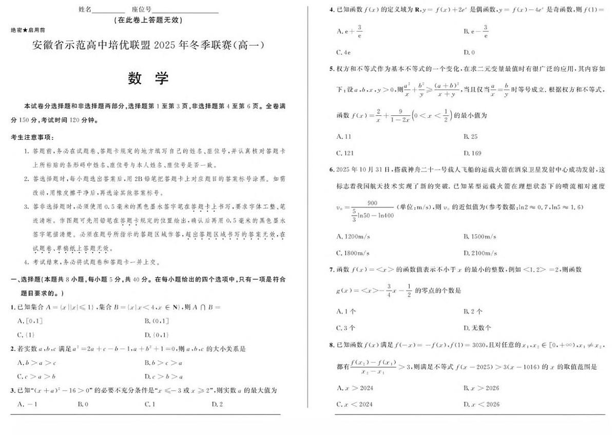 安徽省示范高中培优联盟2025-2026学年高一上学期冬季联赛数学试卷（含答案）第1页