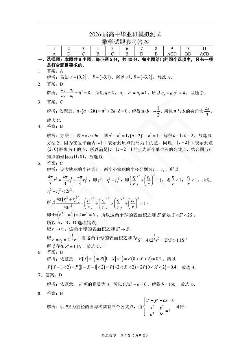 【数学答案】2026届高中毕业班模拟测试第1页