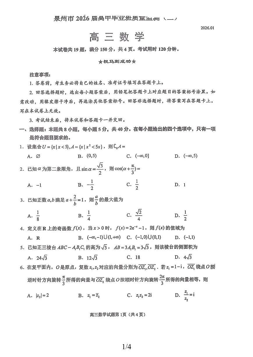 我的文件 2026届福建省泉州市高中毕业班质量检测（二）数学试题第1页