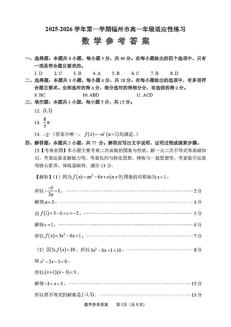 福建福州市2025-2026学年高一上学期适用性练习数学答案第1页