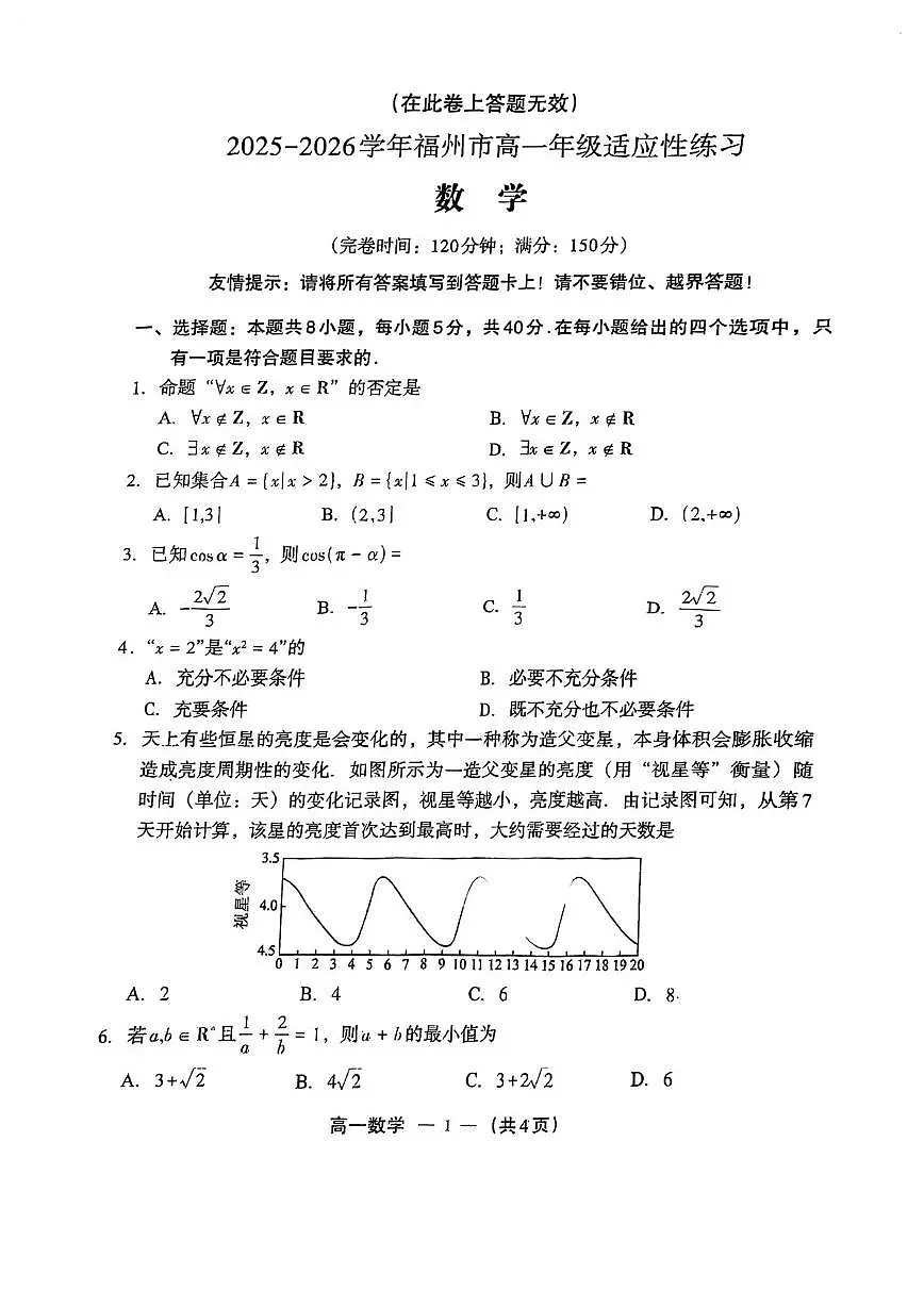 福建福州市2025-2026学年高一上学期适用性练习数学试卷第1页