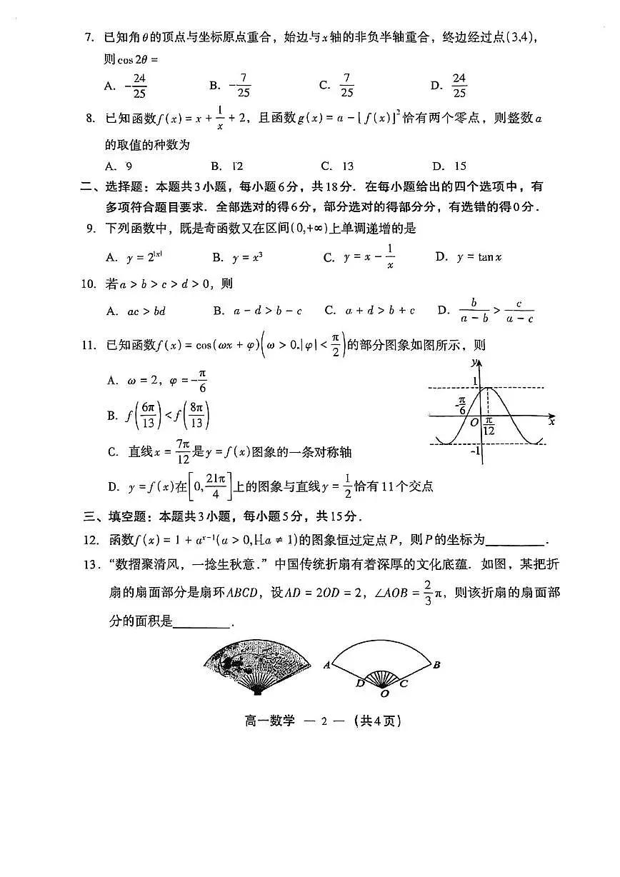 福建福州市2025-2026学年高一上学期适用性练习数学试卷第2页