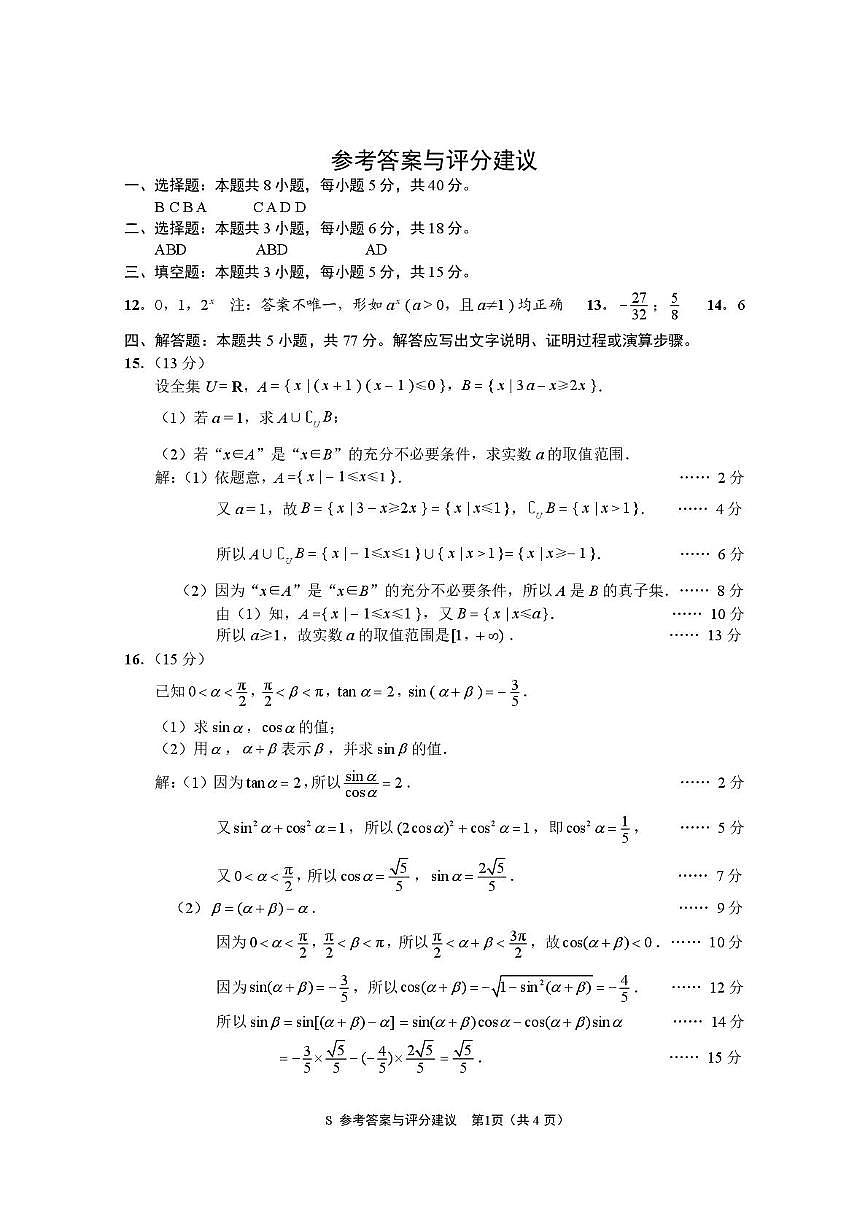 江苏南通市海安市2025-2026学年高一上学期2月期末数学答案第1页