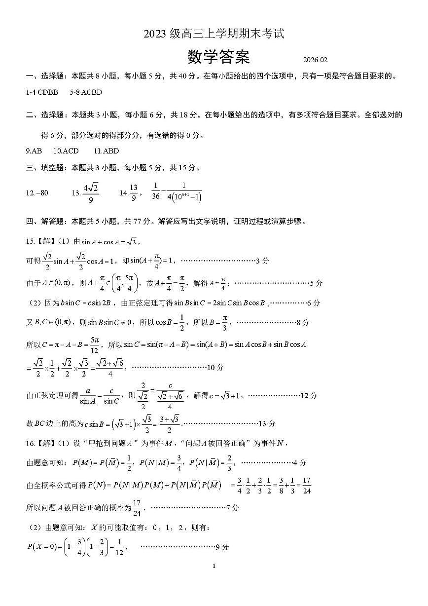 山东日照2026届高三上学期期末校际联考数学答案第1页