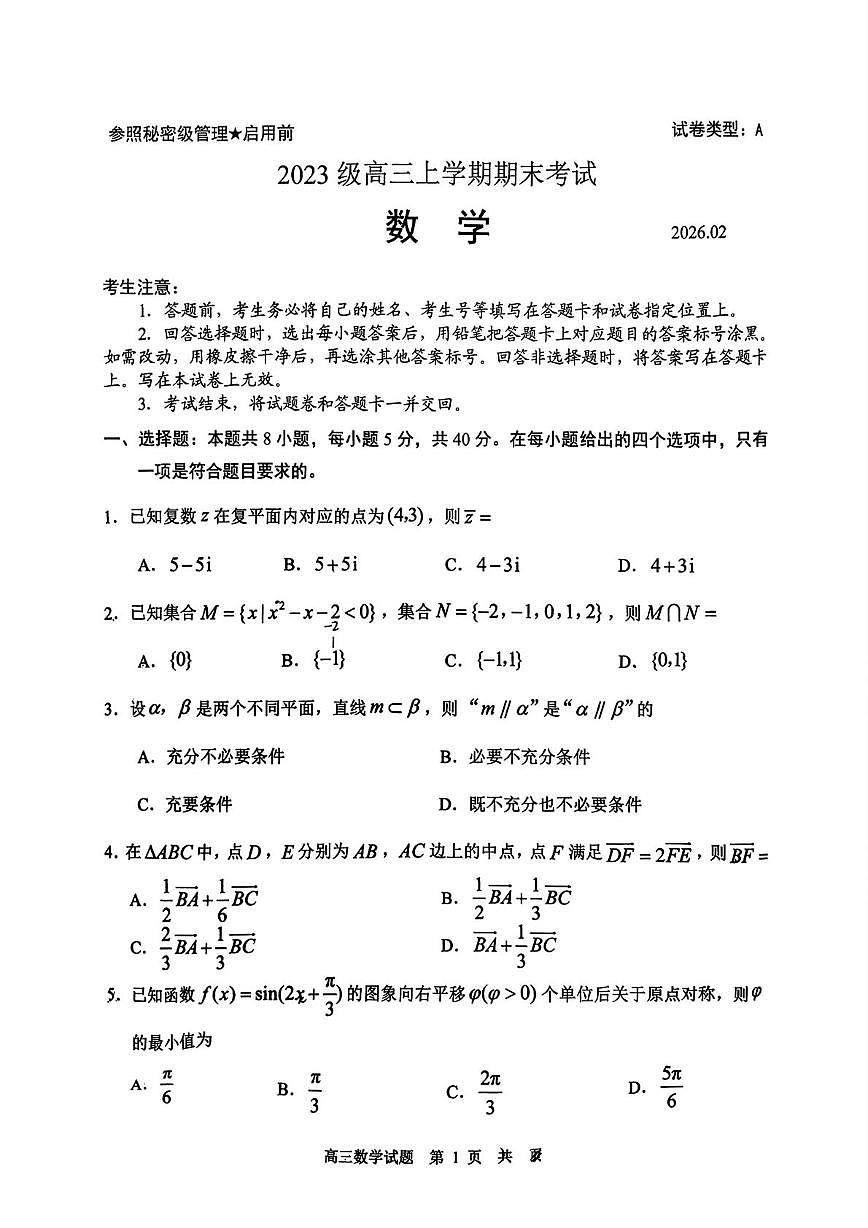 山东日照2026届高三上学期期末校际联考数学试卷第1页
