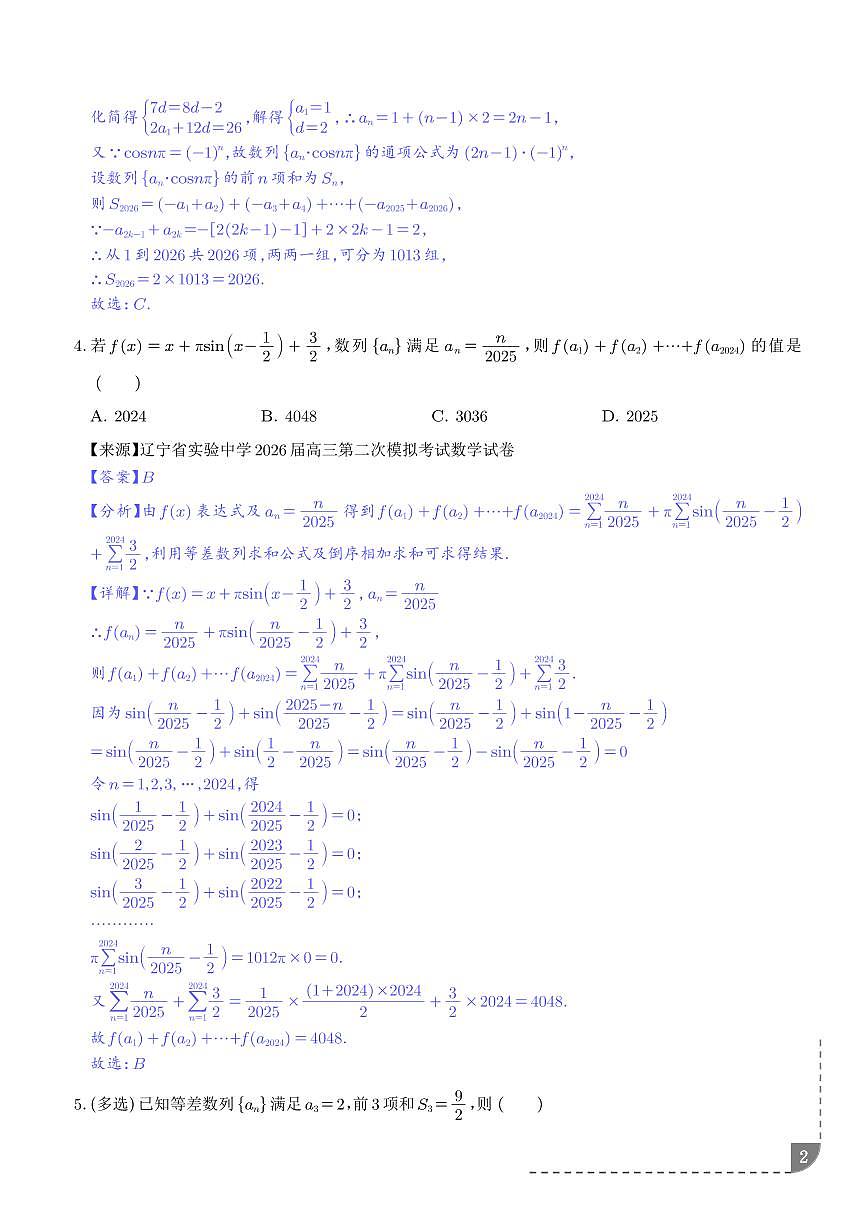 数列小题综合（精选30题）（解析版）第2页