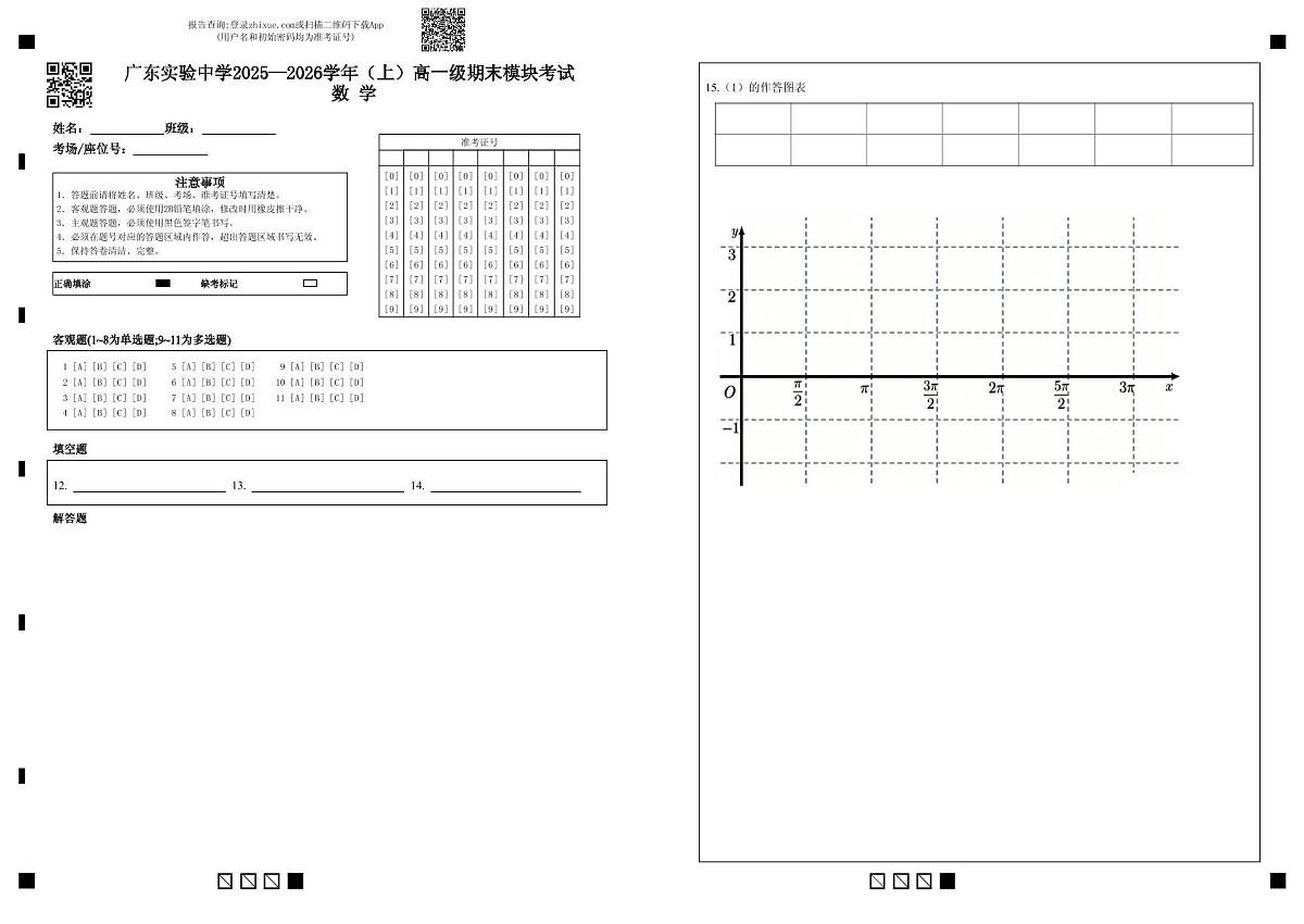 （答题卡）广东实验中学2025—2026学年（上）高一级期末模块考试      数  学(1)第1页