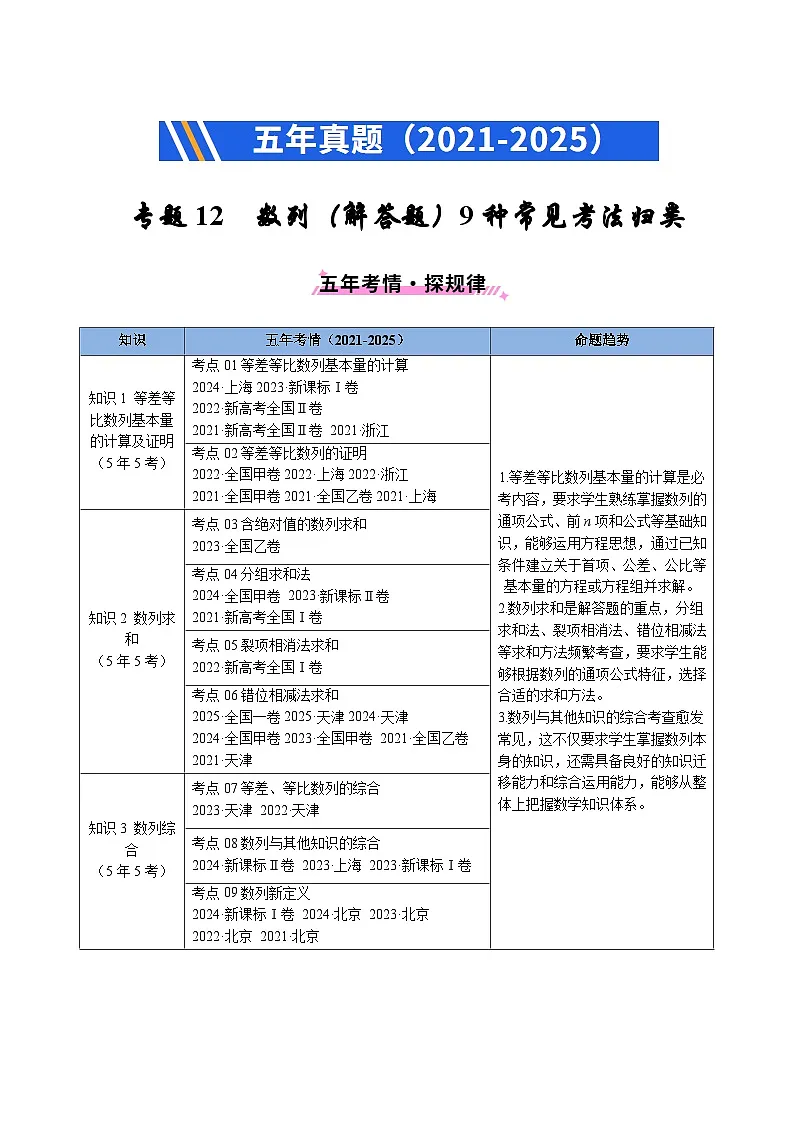 专题12 数列（解答题）9种常见考法归类（解析版）第1页