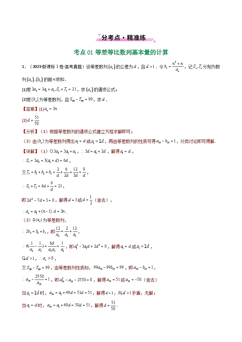 专题12 数列（解答题）9种常见考法归类（解析版）第2页