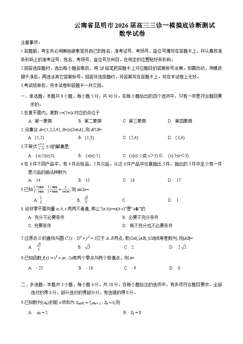 云南省昆明市2026届高三三诊一模摸底诊断测试数学试卷（WORD版，含答案）第1页