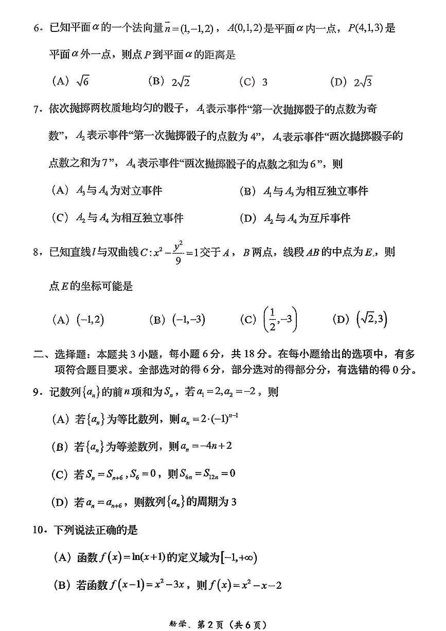 2025-2026学年广东省广州市番禺区高二上学期数学期末考试试卷第2页