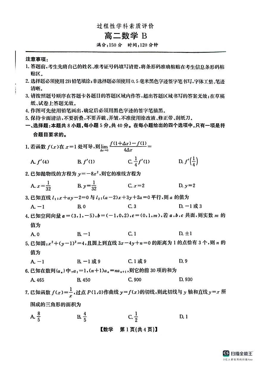 安徽省部分地区2025-2026学年高二上学期期末过程性学科素质评价数学试卷B第1页