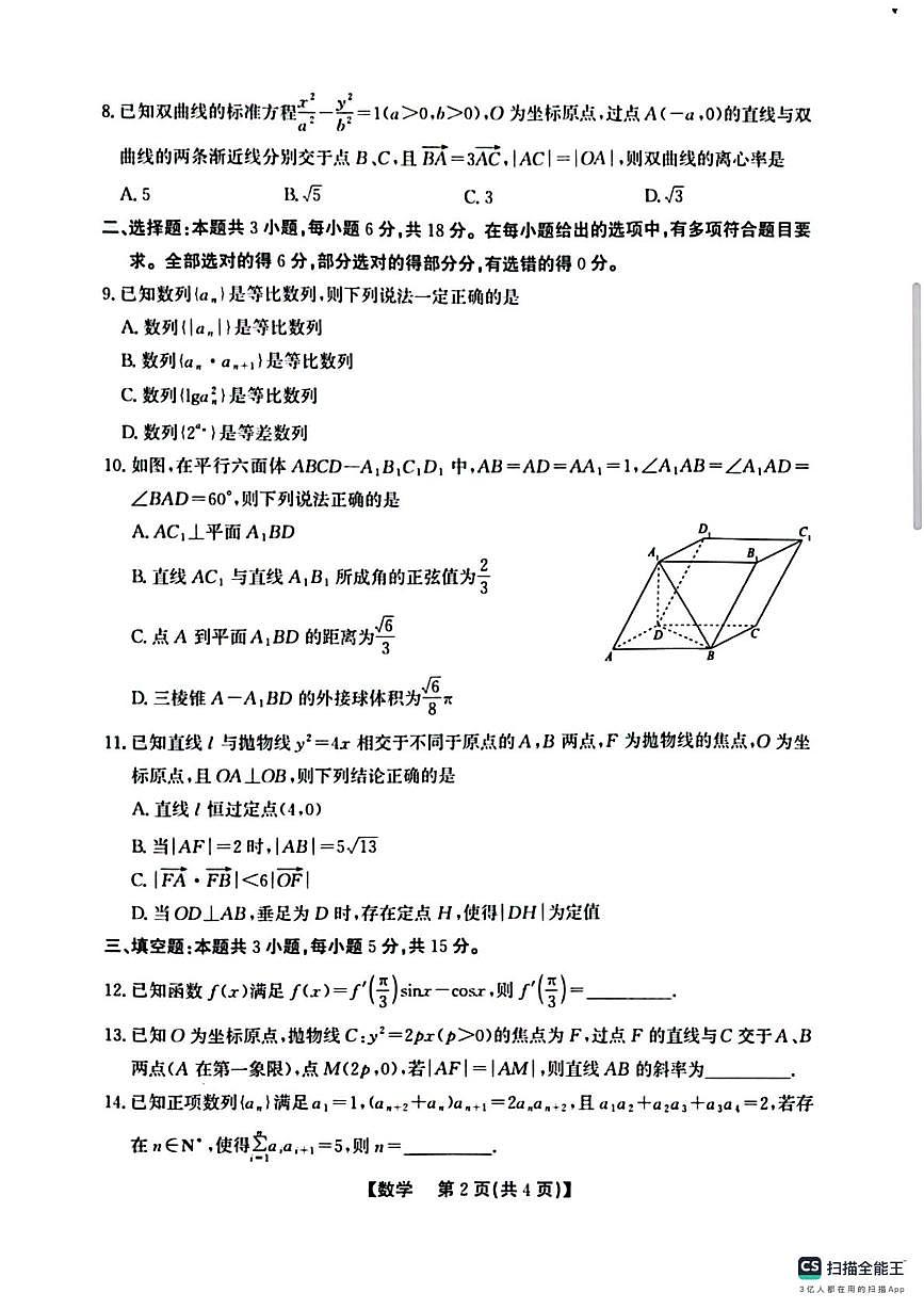安徽省部分地区2025-2026学年高二上学期期末过程性学科素质评价数学试卷B第2页