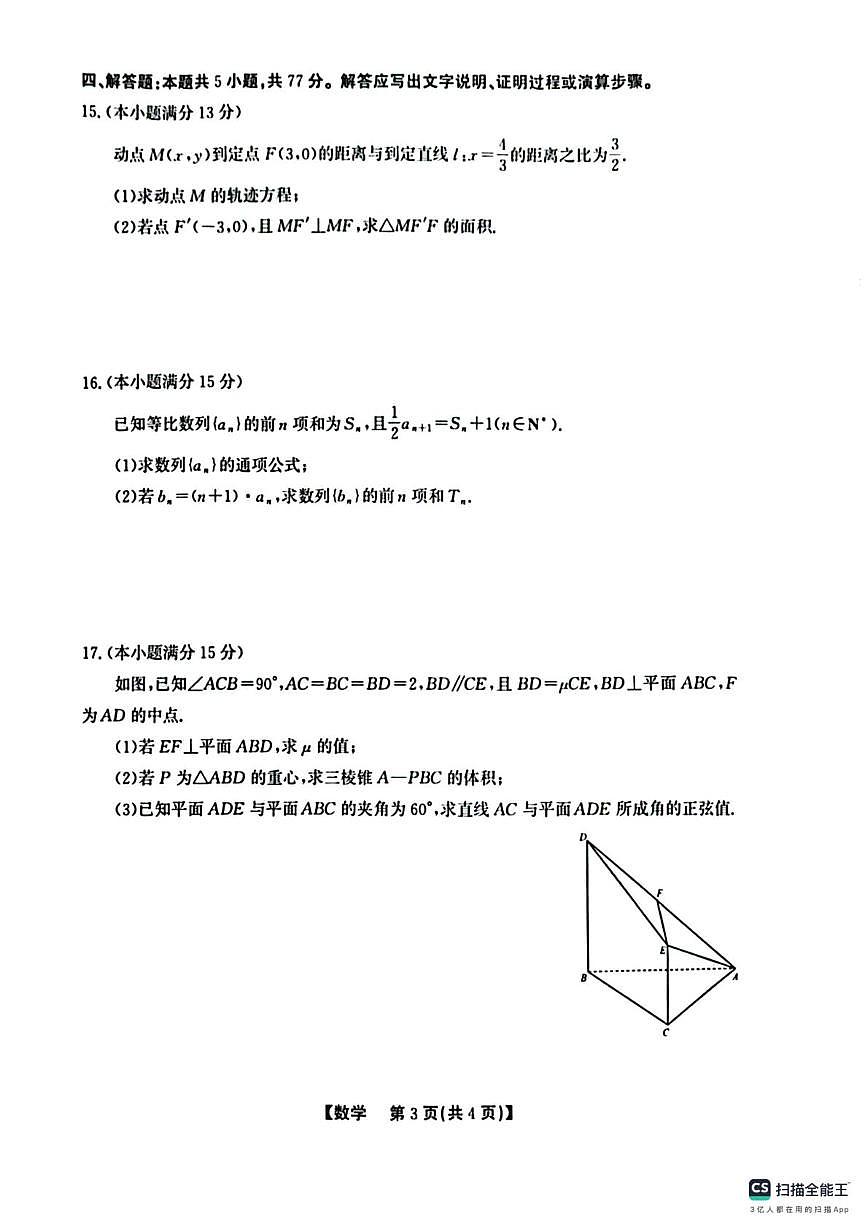 安徽省部分地区2025-2026学年高二上学期期末过程性学科素质评价数学试卷B第3页