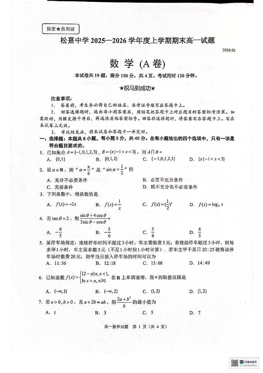 福建晋江市松熹中学2025-2026学年第一学期高一期末考数学试卷第1页