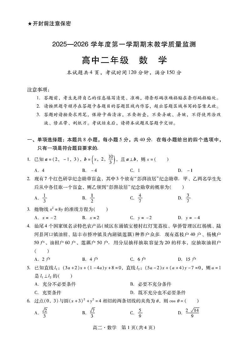 广东汕尾市2025-2026学年度第一学期期末教学质量监测高二数学试卷第1页