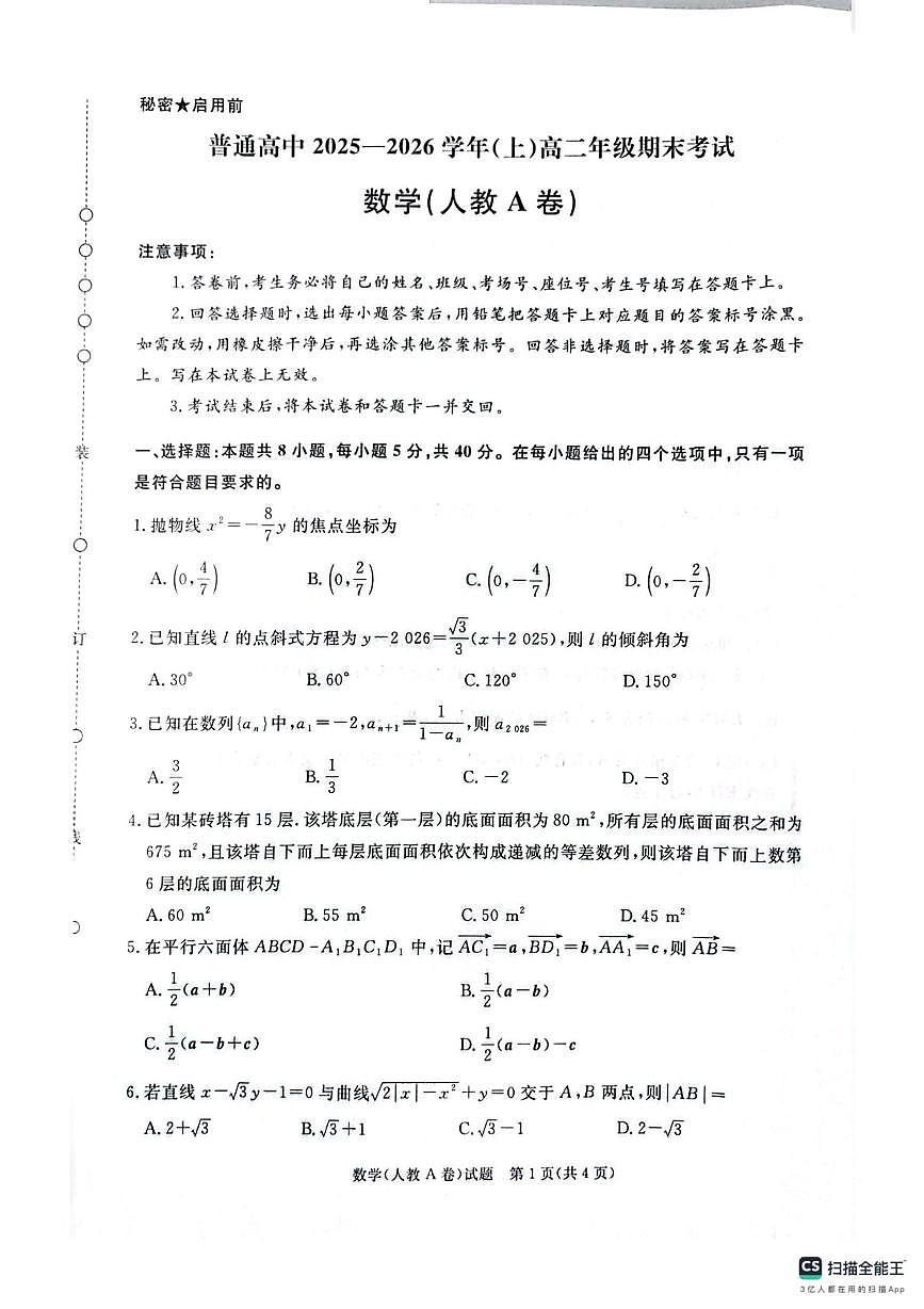 河南平顶山市普通高中2025-2026学年上学期高二年级期末考试数学试题（人教A卷）第1页