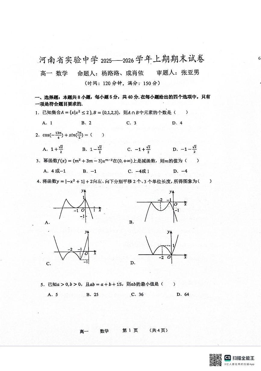河南省实验中学2025-2026学年上学期期末试卷高一数学第1页