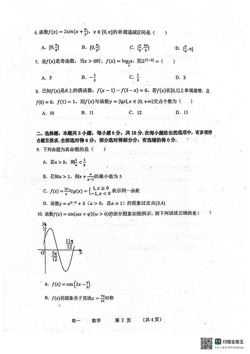 河南省实验中学2025-2026学年上学期期末试卷高一数学第2页