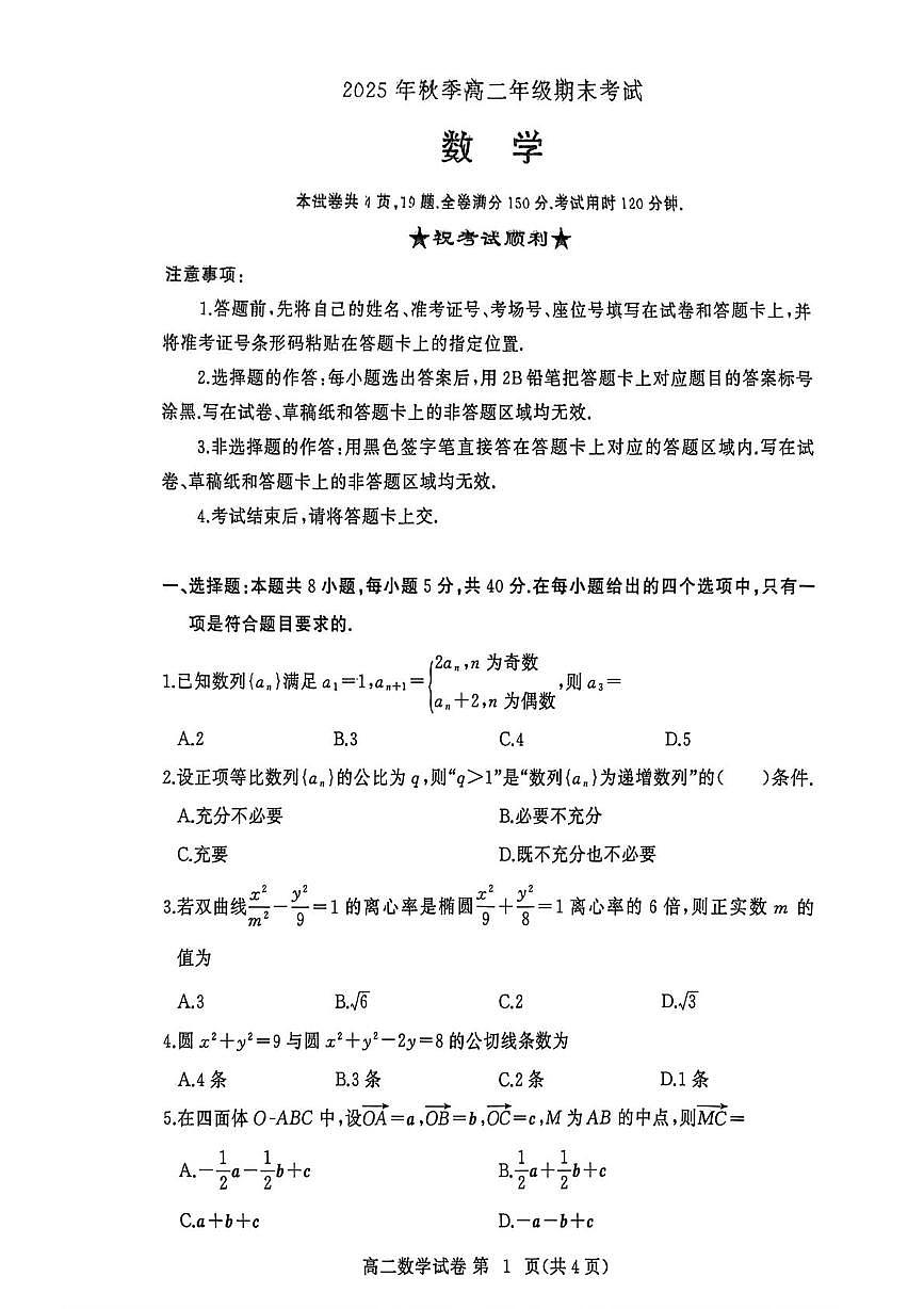 湖北黄冈市2025-2026学年高二上学期期末考试数学试题第1页