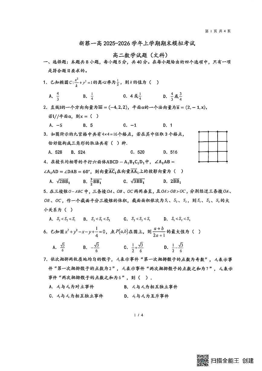 河南驻马店市新蔡县第一高级中学2025-2026学年上学期期末模拟考试高二数学试题（文科）第1页
